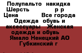 Полупальто- накидка. Шерсть. Moschino. р-р42 › Цена ­ 7 000 - Все города Одежда, обувь и аксессуары » Женская одежда и обувь   . Ямало-Ненецкий АО,Губкинский г.